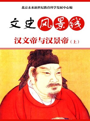 cover image of 汉文帝与汉景帝（上）(Emperor Wen of Han and Emperor Jing of Han (I))
